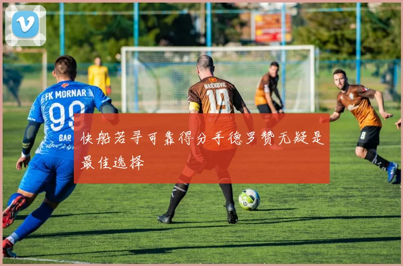 快船若寻可靠得分手德罗赞无疑是最佳选择