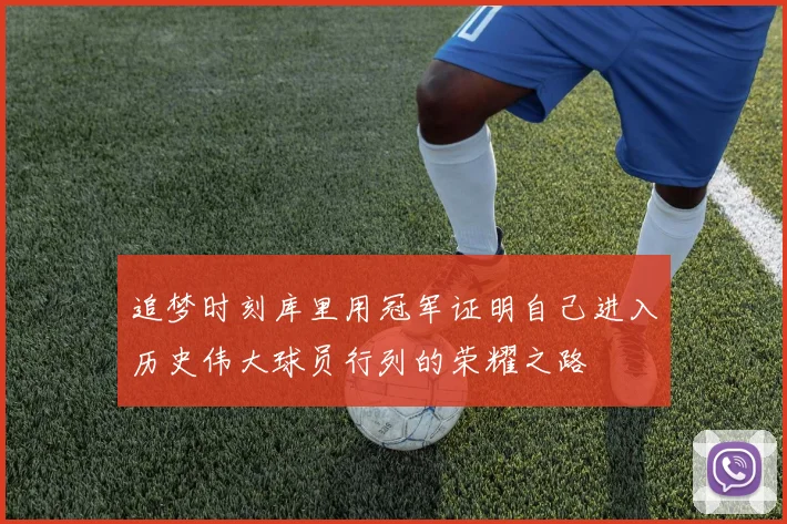 追梦时刻库里用冠军证明自己进入历史伟大球员行列的荣耀之路