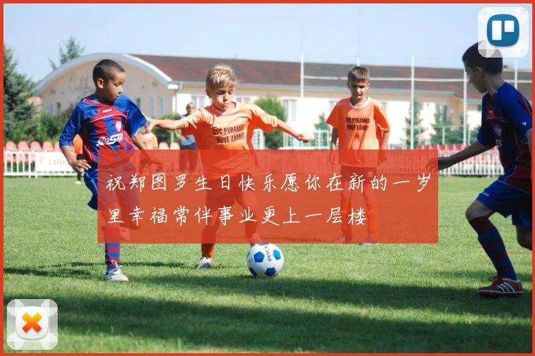 祝郑图罗生日快乐愿你在新的一岁里幸福常伴事业更上一层楼