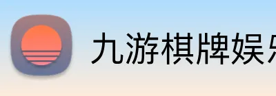 九游棋牌娱乐 logo